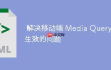 解决移动端 Media Query 不生效的问题