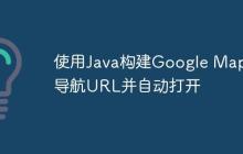使用Java構(gòu)建Google Maps導航URL并自動打開