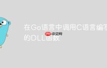 在Go语言中调用C语言编写的DLL函数