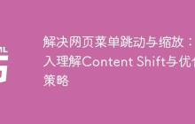 解决网页菜单跳动与缩放：深入理解Content Shift与优化策略