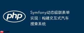 Symfony动态级联表单实现：构建交互式汽车搜索系统