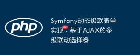 Symfony动态级联表单实现：基于AJAX的多级联动选择器