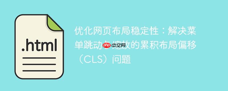 优化网页布局稳定性：解决菜单跳动与缩放的累积布局偏移（CLS）问题
