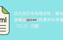 优化网页布局稳定性：解决菜单跳动与缩放的累积布局偏移（CLS）问题