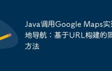 Java調(diào)用Google Maps實(shí)現(xiàn)兩地導(dǎo)航：基于URL構(gòu)建的簡(jiǎn)易方法