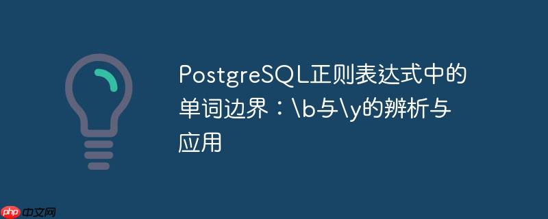 postgresql正则表达式中的单词边界:\b与\y的辨析与应用