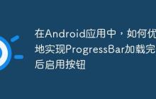 在Android應(yīng)用中，如何優(yōu)雅地實(shí)現(xiàn)ProgressBar加載完畢后啟用按鈕