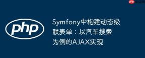 Symfony中构建动态级联表单：以汽车搜索为例的AJAX实现