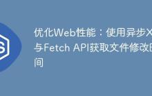 优化Web性能：使用异步XHR与Fetch API获取文件修改时间