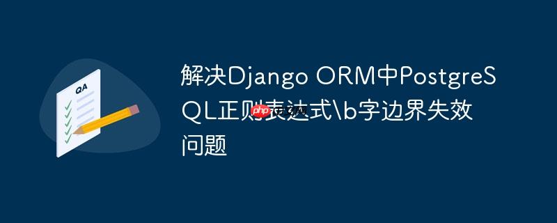 解决django orm中postgresql正则表达式\b字边界失效问题