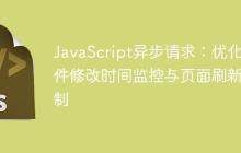 JavaScript异步请求：优化文件修改时间监控与页面刷新机制