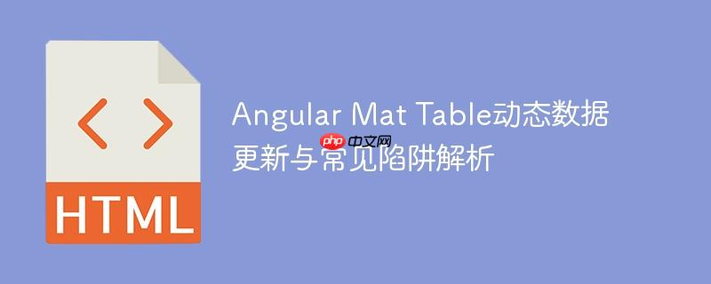 Angular Mat Table动态数据更新与常见陷阱解析-小浪学习网