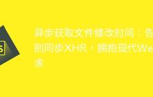 异步获取文件修改时间：告别同步XHR，拥抱现代Web请求