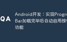 Android開發(fā)：實(shí)現(xiàn)ProgressBar加載完畢后自動(dòng)啟用按鈕功能