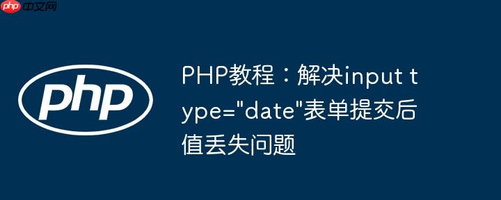 PHP教程:解决input type="date"表单提交后值丢失问题