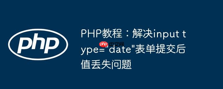 PHP教程:解决input type=