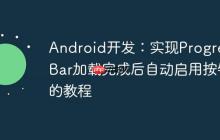 Android開發(fā)：實(shí)現(xiàn)ProgressBar加載完成后自動(dòng)啟用按鈕的教程