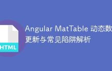 Angular MatTable 动态数据更新与常见陷阱解析