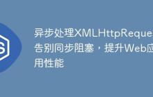异步处理XMLHttpRequest：告别同步阻塞，提升Web应用性能