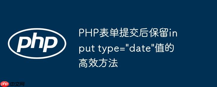 php表单提交后保留input type=