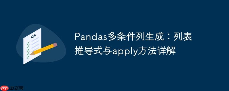 Pandas多条件列生成：列表推导式与apply方法详解-小浪学习网