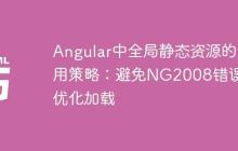 Angular中全局静态资源的引用策略：避免NG2008错误并优化加载