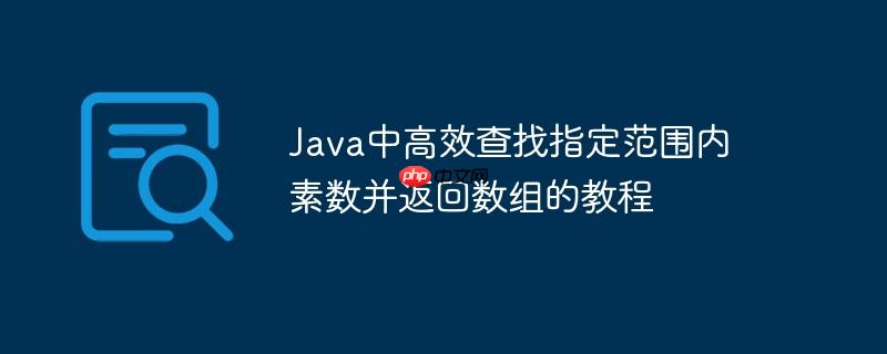 Java中高效查找指定范圍內(nèi)素?cái)?shù)并返回?cái)?shù)組的教程