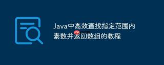 Java中高效查找指定范围内素数并返回数组的教程