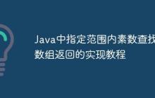 Java中指定范圍內(nèi)素?cái)?shù)查找與數(shù)組返回的實(shí)現(xiàn)教程