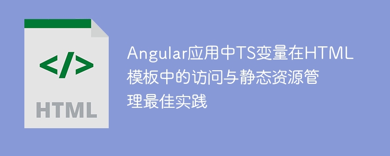 Angularアプリケーションおよび靜的リソース管理のHTMLテンプレートでTS変數(shù)にアクセスするためのベストプラクティス