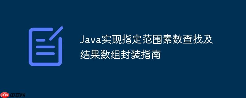 Java實(shí)現(xiàn)指定范圍素?cái)?shù)查找及結(jié)果數(shù)組封裝指南