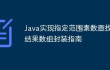 Java實(shí)現(xiàn)指定范圍素?cái)?shù)查找及結(jié)果數(shù)組封裝指南