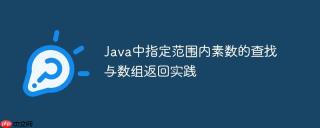 Java中指定范围内素数的查找与数组返回实践