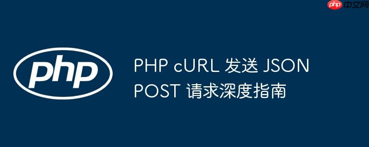 PHP cURL 发送 JSON POST 请求深度指南-小浪学习网