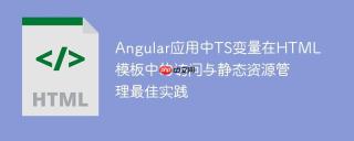 Angular应用中TS变量在HTML模板中的访问与静态资源管理最佳实践