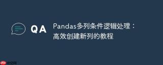 Pandas多列条件逻辑处理：高效创建新列的教程