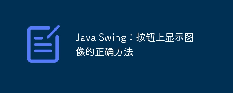Java Swing:按鈕上顯示圖像的正確方法