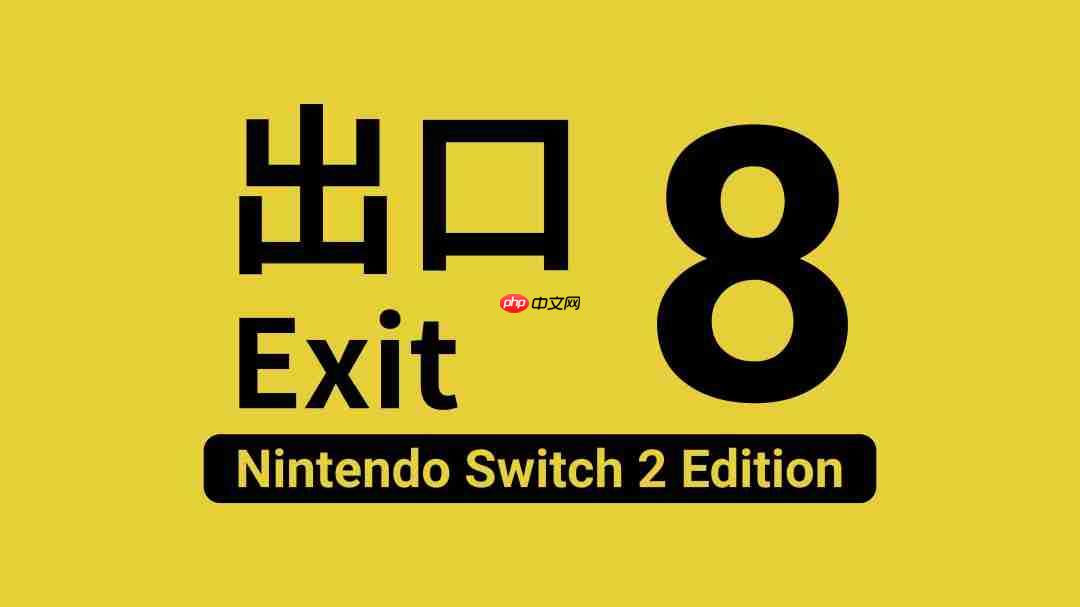惊悚解谜神作《8号出口》确定登陆switch 2 追加新内容