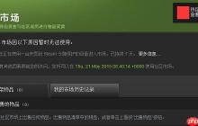 Steam社区市场如何解除限制？Steam社区市场解除限制的方法