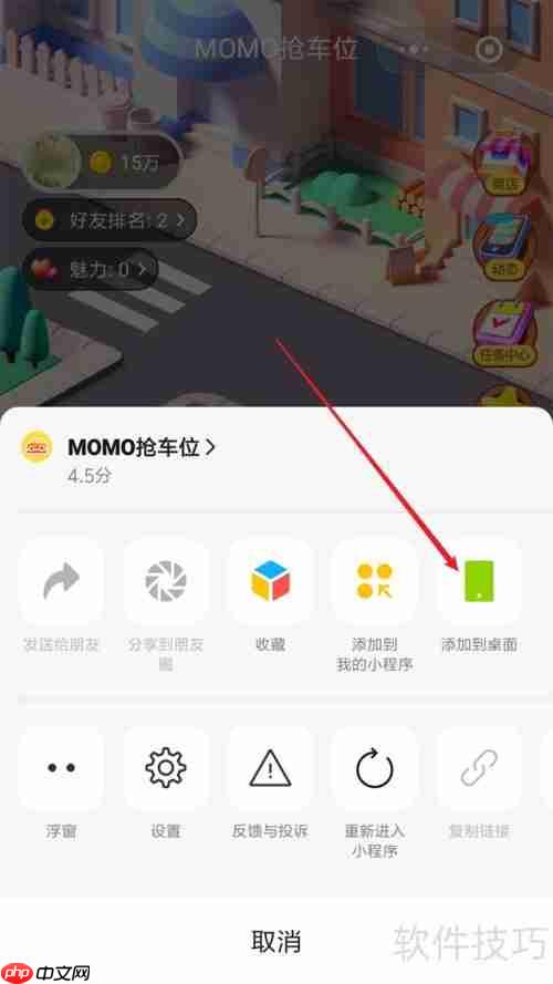 MOMO抢车位快捷方式添加指南