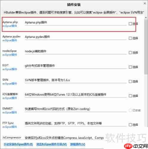 HBuilder安装Aptana PHP插件
