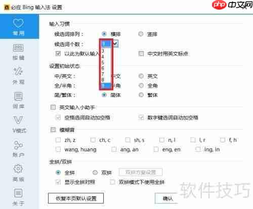 必应输入法候选词数设置方法