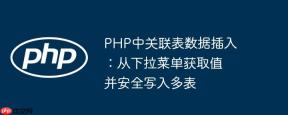 PHP中关联表数据插入：从下拉菜单获取值并安全写入多表