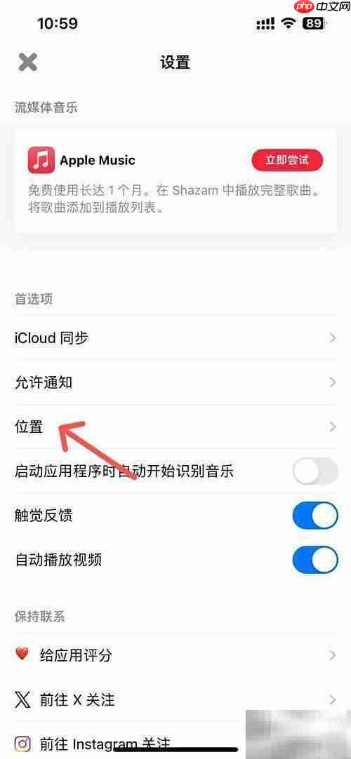 如何开启Shazam定位权限
