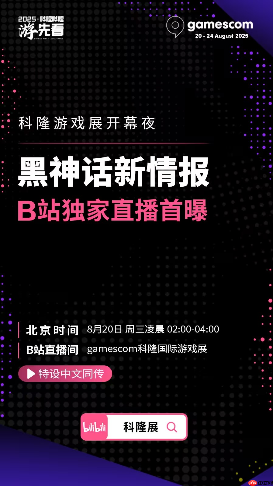 B站将独家中文直播科隆游戏展!《黑神话》等国产游戏新情报