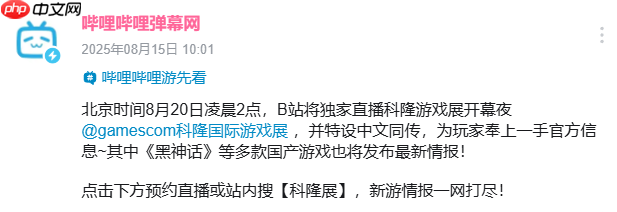 B站将独家中文直播科隆游戏展!《黑神话》等国产游戏新情报