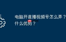 电脑开直播视频号怎么弄？有什么优势？