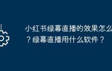 小红书绿幕直播的效果怎么样？绿幕直播用什么软件？
