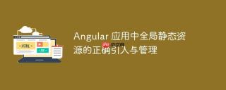 Angular 应用中全局静态资源的正确引入与管理