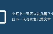 小红书一天可以发几篇?小红书一天可以发几篇文章